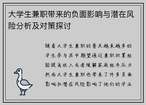 大学生兼职带来的负面影响与潜在风险分析及对策探讨