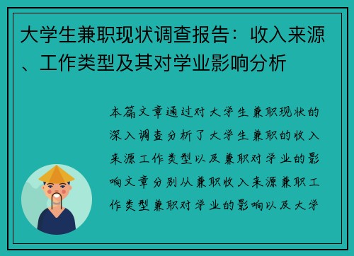大学生兼职现状调查报告：收入来源、工作类型及其对学业影响分析