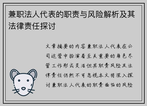 兼职法人代表的职责与风险解析及其法律责任探讨
