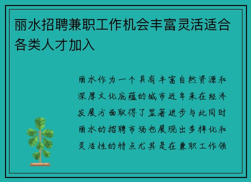 丽水招聘兼职工作机会丰富灵活适合各类人才加入