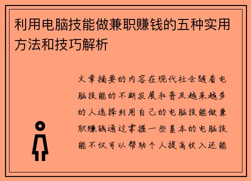 利用电脑技能做兼职赚钱的五种实用方法和技巧解析