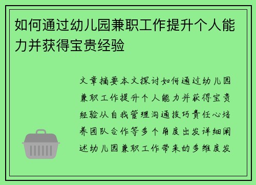 如何通过幼儿园兼职工作提升个人能力并获得宝贵经验