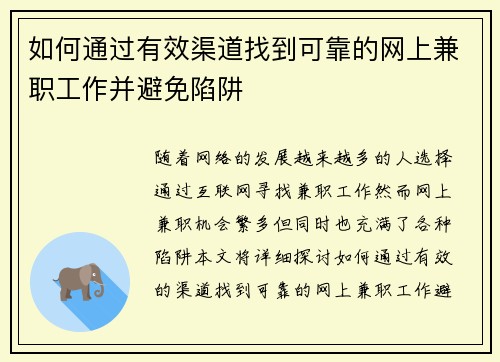 如何通过有效渠道找到可靠的网上兼职工作并避免陷阱