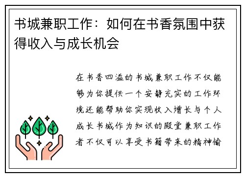 书城兼职工作：如何在书香氛围中获得收入与成长机会