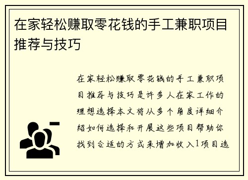在家轻松赚取零花钱的手工兼职项目推荐与技巧
