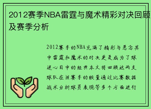 2012赛季NBA雷霆与魔术精彩对决回顾及赛季分析