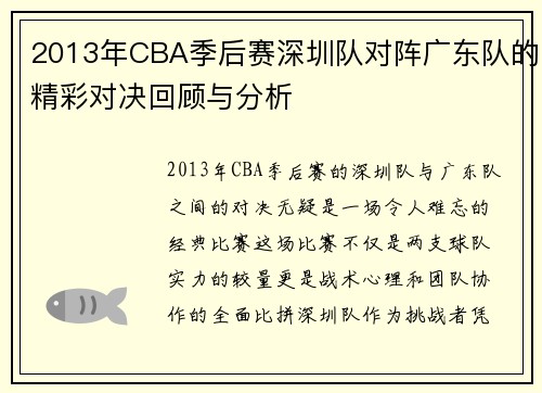 2013年CBA季后赛深圳队对阵广东队的精彩对决回顾与分析