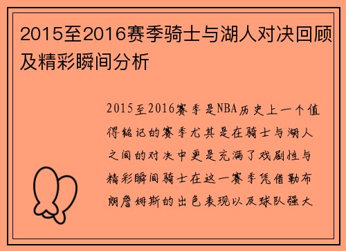 2015至2016赛季骑士与湖人对决回顾及精彩瞬间分析
