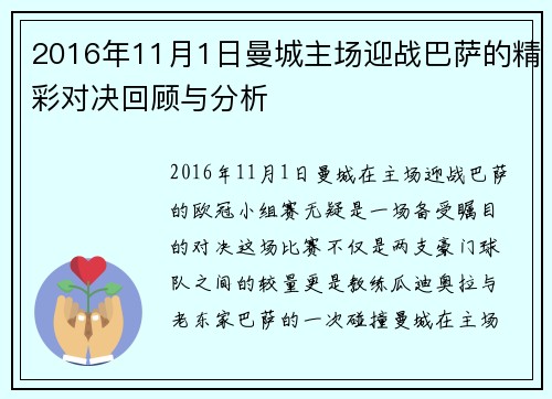 2016年11月1日曼城主场迎战巴萨的精彩对决回顾与分析
