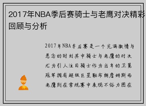 2017年NBA季后赛骑士与老鹰对决精彩回顾与分析