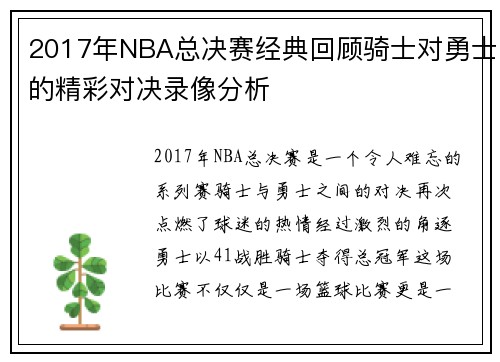 2017年NBA总决赛经典回顾骑士对勇士的精彩对决录像分析