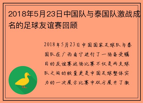 2018年5月23日中国队与泰国队激战成名的足球友谊赛回顾