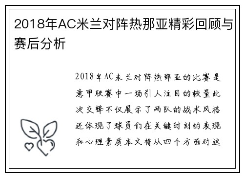 2018年AC米兰对阵热那亚精彩回顾与赛后分析