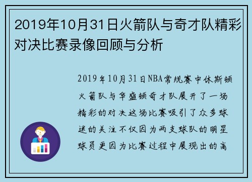 2019年10月31日火箭队与奇才队精彩对决比赛录像回顾与分析