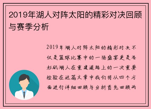 2019年湖人对阵太阳的精彩对决回顾与赛季分析