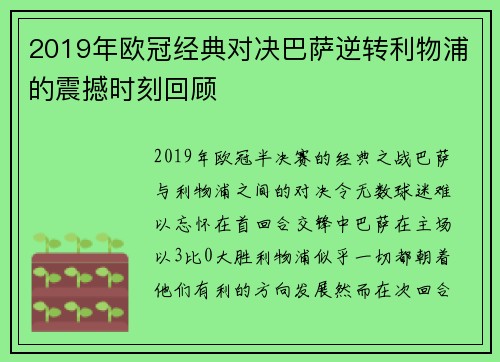 2019年欧冠经典对决巴萨逆转利物浦的震撼时刻回顾