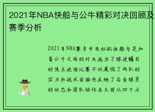 2021年NBA快船与公牛精彩对决回顾及赛季分析