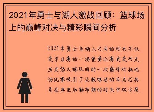 2021年勇士与湖人激战回顾：篮球场上的巅峰对决与精彩瞬间分析