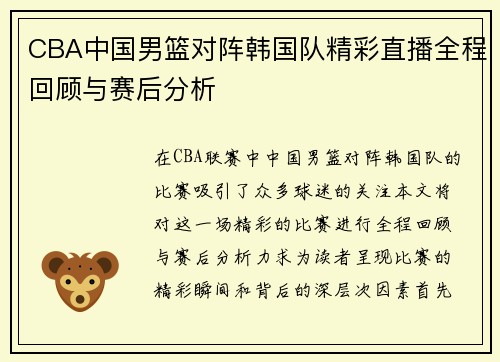 CBA中国男篮对阵韩国队精彩直播全程回顾与赛后分析