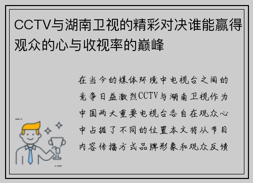 CCTV与湖南卫视的精彩对决谁能赢得观众的心与收视率的巅峰