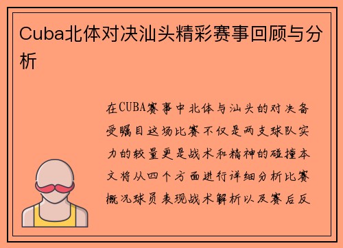 Cuba北体对决汕头精彩赛事回顾与分析