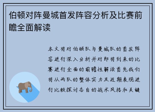 伯顿对阵曼城首发阵容分析及比赛前瞻全面解读