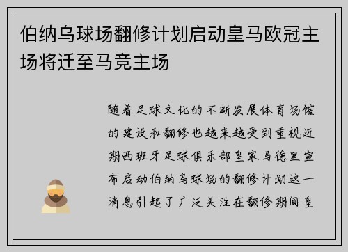 伯纳乌球场翻修计划启动皇马欧冠主场将迁至马竞主场