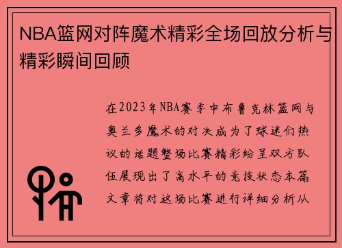 NBA篮网对阵魔术精彩全场回放分析与精彩瞬间回顾