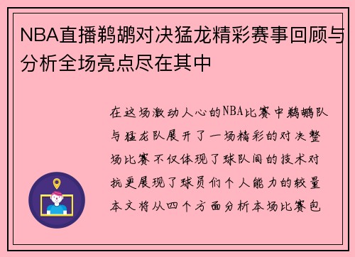 NBA直播鹈鹕对决猛龙精彩赛事回顾与分析全场亮点尽在其中