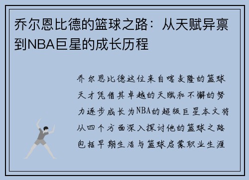 乔尔恩比德的篮球之路：从天赋异禀到NBA巨星的成长历程