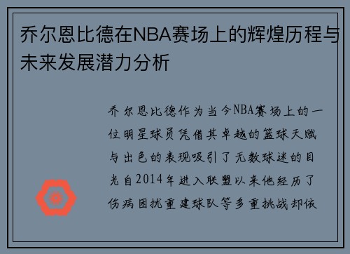 乔尔恩比德在NBA赛场上的辉煌历程与未来发展潜力分析