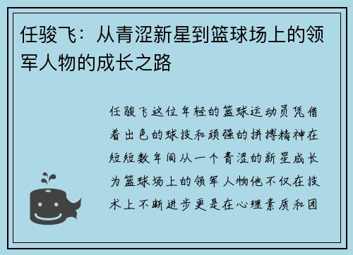 任骏飞：从青涩新星到篮球场上的领军人物的成长之路