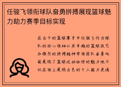 任骏飞领衔球队奋勇拼搏展现篮球魅力助力赛季目标实现