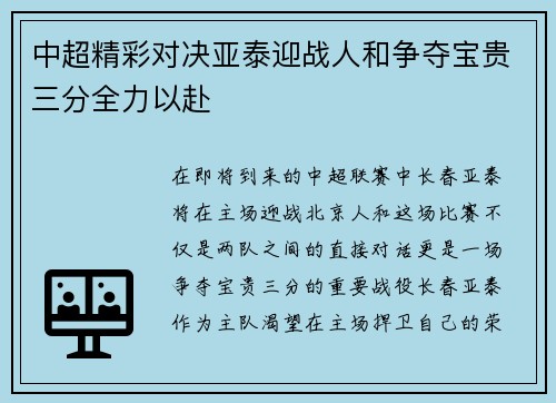中超精彩对决亚泰迎战人和争夺宝贵三分全力以赴