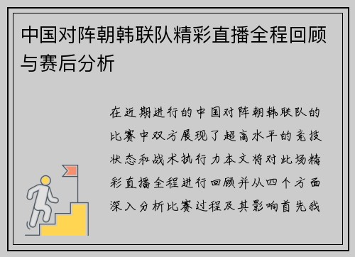 中国对阵朝韩联队精彩直播全程回顾与赛后分析