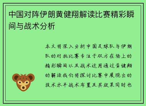 中国对阵伊朗黄健翔解读比赛精彩瞬间与战术分析