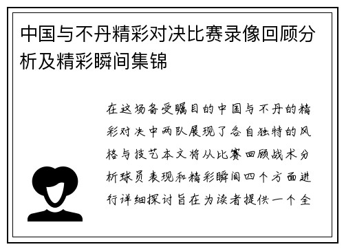中国与不丹精彩对决比赛录像回顾分析及精彩瞬间集锦