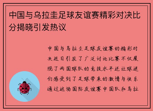 中国与乌拉圭足球友谊赛精彩对决比分揭晓引发热议