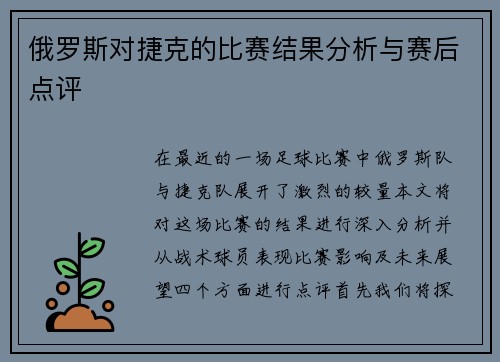 俄罗斯对捷克的比赛结果分析与赛后点评