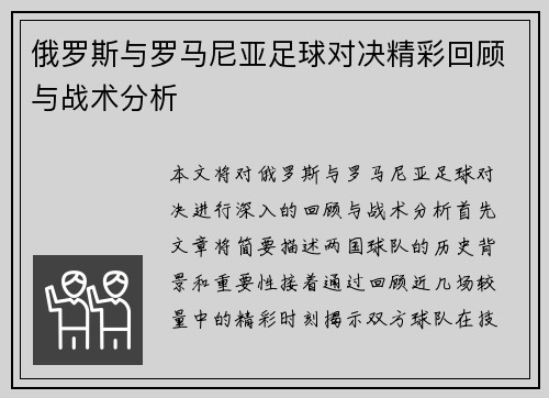俄罗斯与罗马尼亚足球对决精彩回顾与战术分析