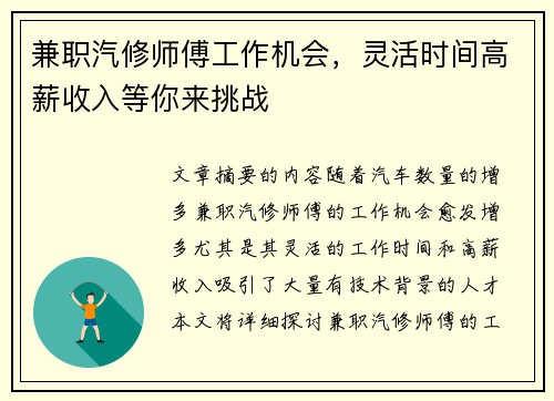 兼职汽修师傅工作机会，灵活时间高薪收入等你来挑战