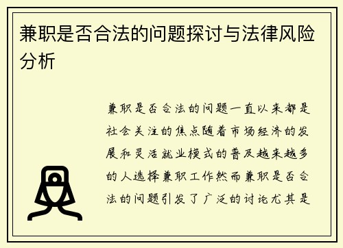 兼职是否合法的问题探讨与法律风险分析