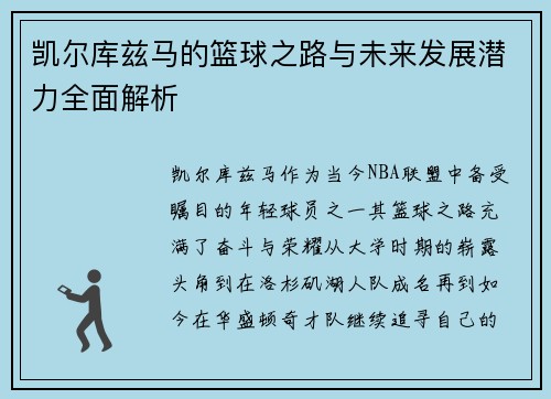 凯尔库兹马的篮球之路与未来发展潜力全面解析