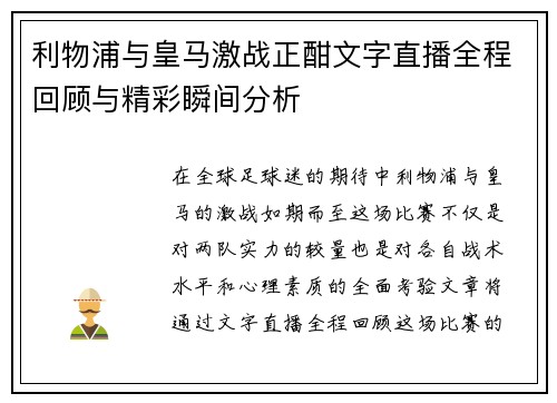 利物浦与皇马激战正酣文字直播全程回顾与精彩瞬间分析