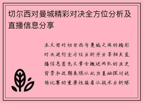 切尔西对曼城精彩对决全方位分析及直播信息分享