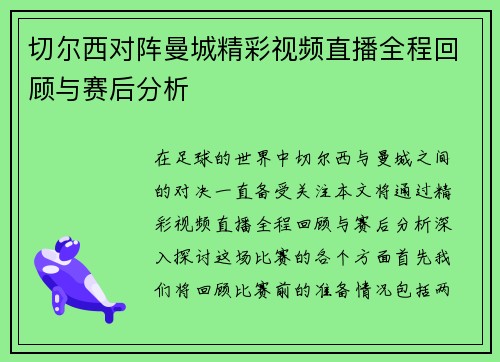切尔西对阵曼城精彩视频直播全程回顾与赛后分析