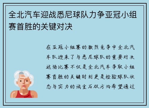 全北汽车迎战悉尼球队力争亚冠小组赛首胜的关键对决