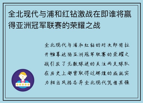 全北现代与浦和红钻激战在即谁将赢得亚洲冠军联赛的荣耀之战