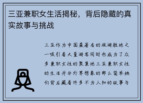 三亚兼职女生活揭秘，背后隐藏的真实故事与挑战