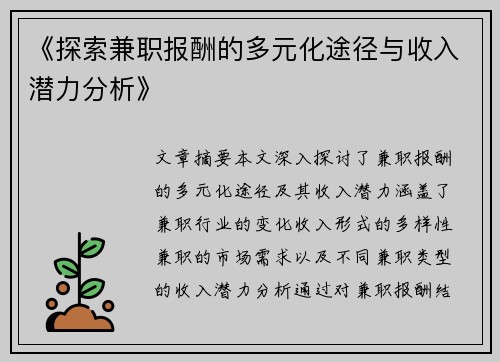 《探索兼职报酬的多元化途径与收入潜力分析》
